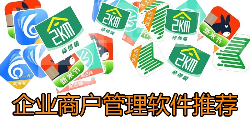 企业商户管理软件推荐