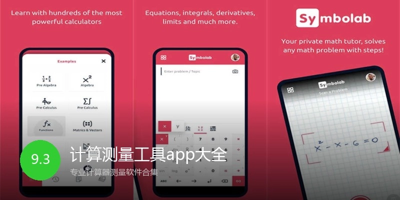计算测量工具app大全