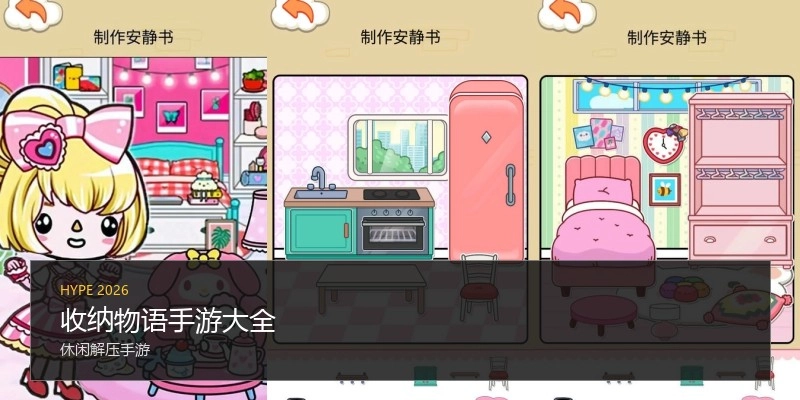 收纳物语手游大全