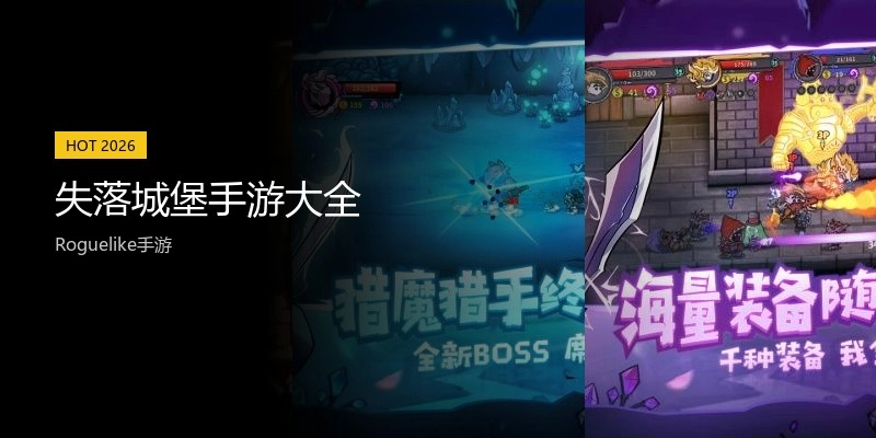 失落城堡手游大全