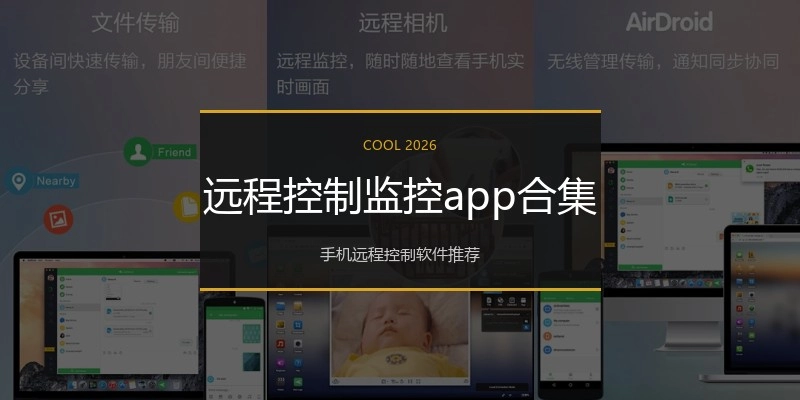 远程控制监控app合集