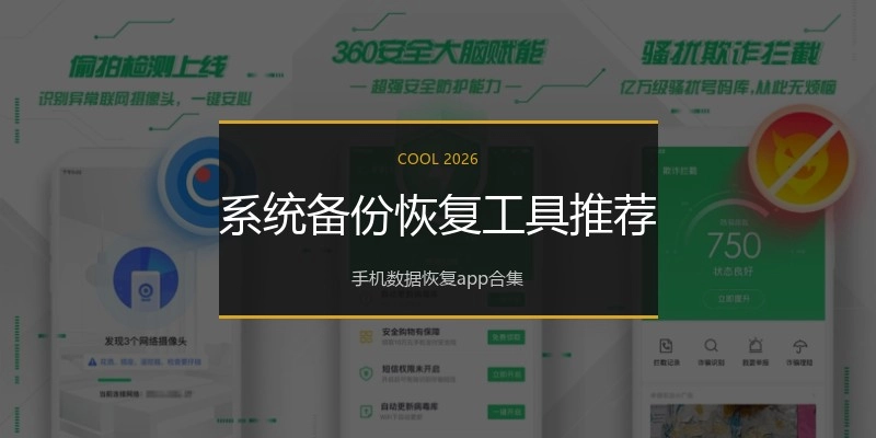 系统备份恢复工具推荐