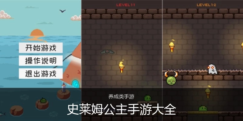 史莱姆公主手游大全