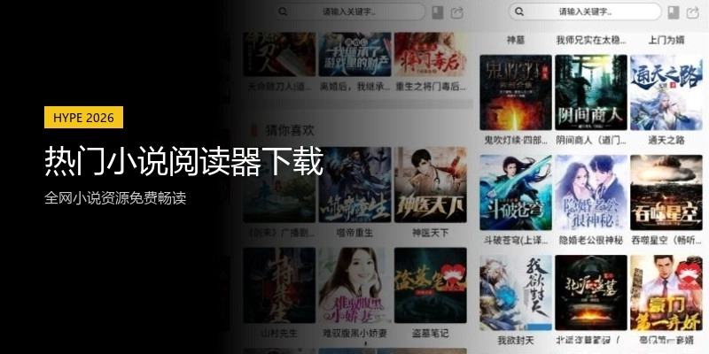 热门小说阅读器下载