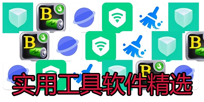 实用工具软件精选