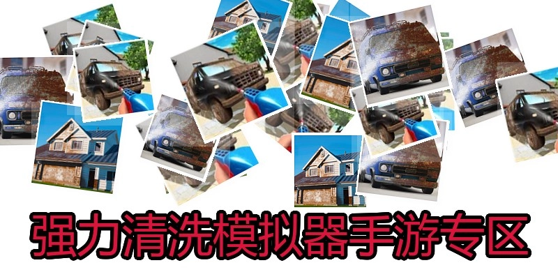 强力清洗模拟器手游专区