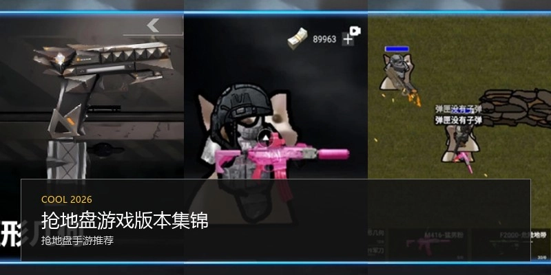抢地盘游戏版本集锦