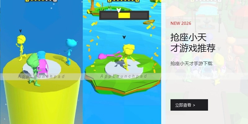 抢座小天才游戏推荐