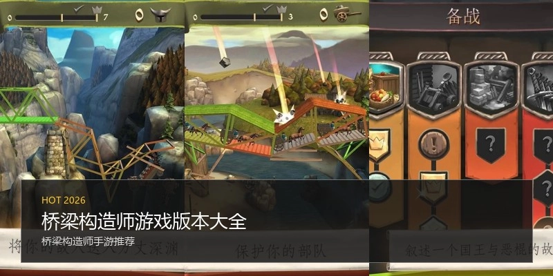 桥梁构造师游戏版本大全