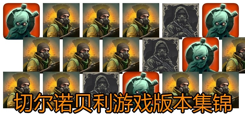 切尔诺贝利游戏版本集锦