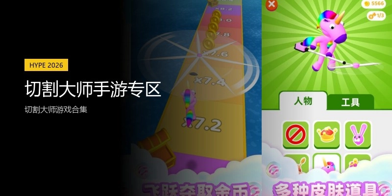切割大师手游专区