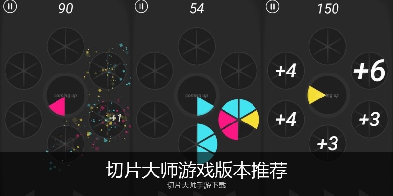 切片大师游戏版本推荐