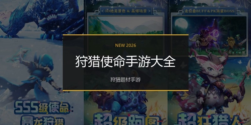 狩猎使命手游大全