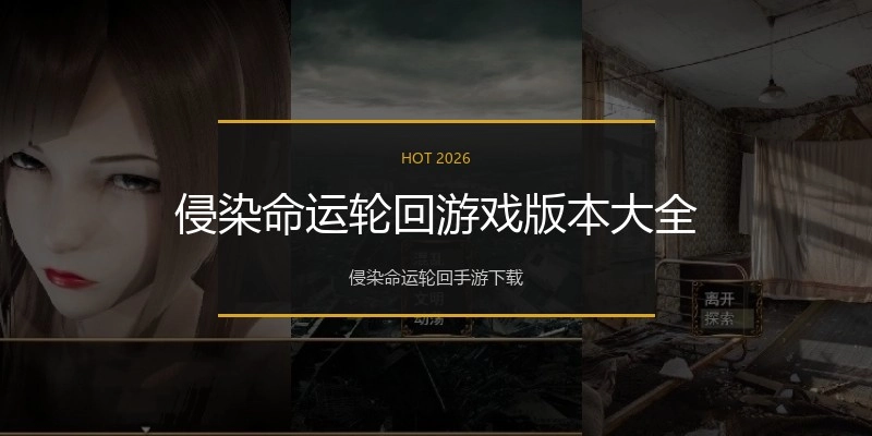 侵染命运轮回游戏版本大全