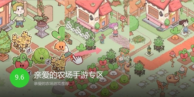 亲爱的农场手游专区