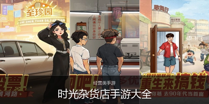 时光杂货店手游大全