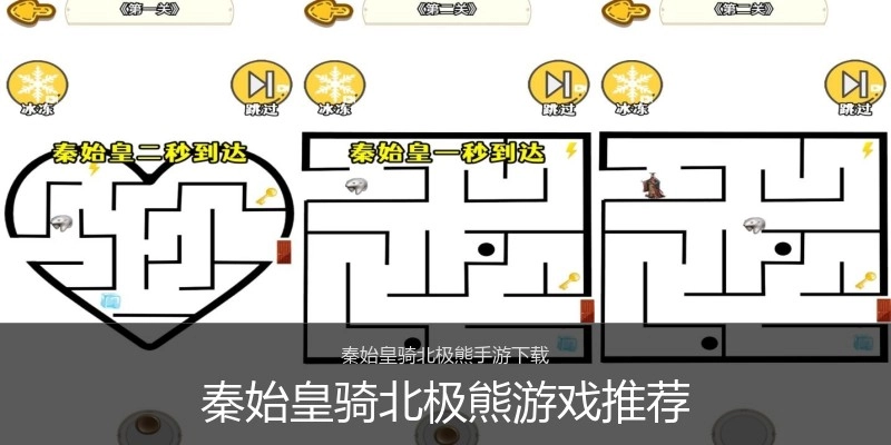 秦始皇骑北极熊游戏推荐