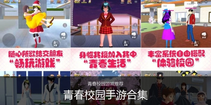 青春校园手游合集