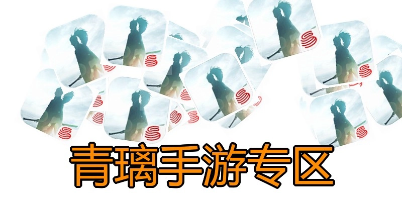 青璃手游专区