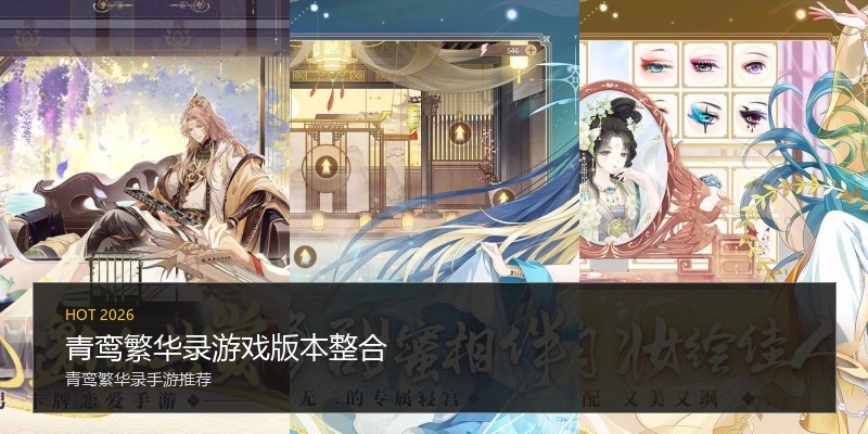 青鸾繁华录游戏版本整合