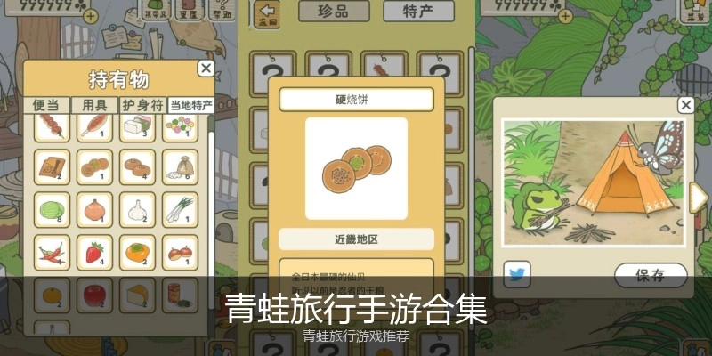 青蛙旅行手游合集