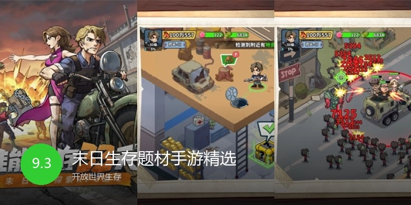 末日生存题材手游精选