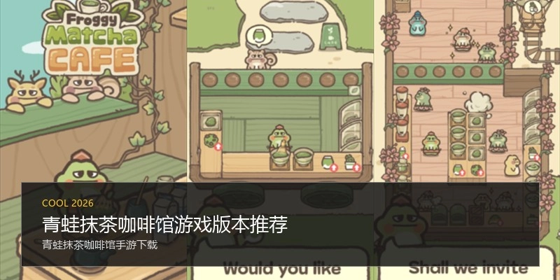 青蛙抹茶咖啡馆游戏版本推荐