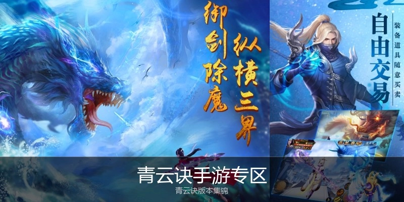 青云诀手游专区