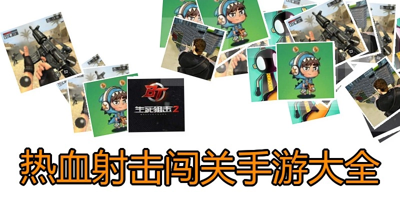 热血射击闯关手游大全