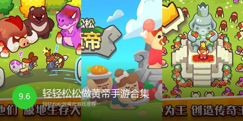 轻轻松松做黄帝手游合集