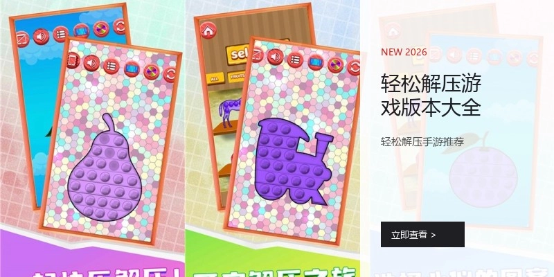 轻松解压游戏版本大全
