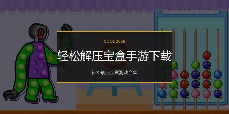 轻松解压宝盒手游下载
