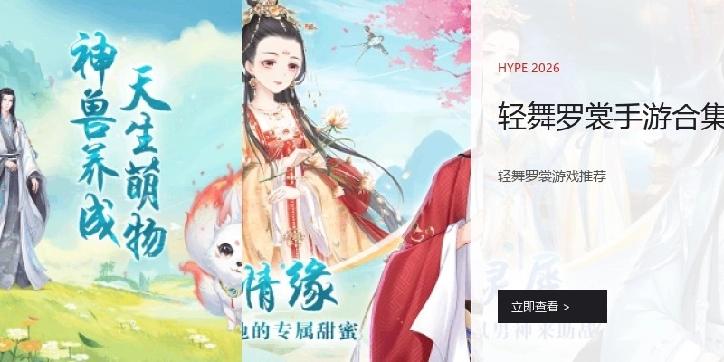 轻舞罗裳手游合集