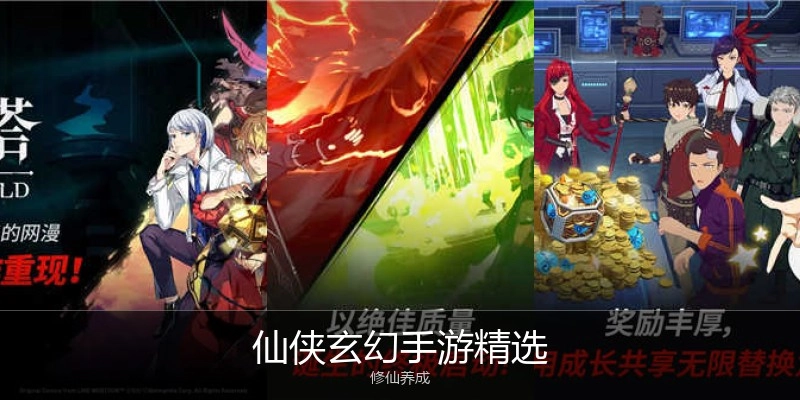 仙侠玄幻手游精选