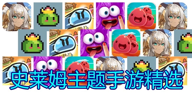 史莱姆主题手游精选