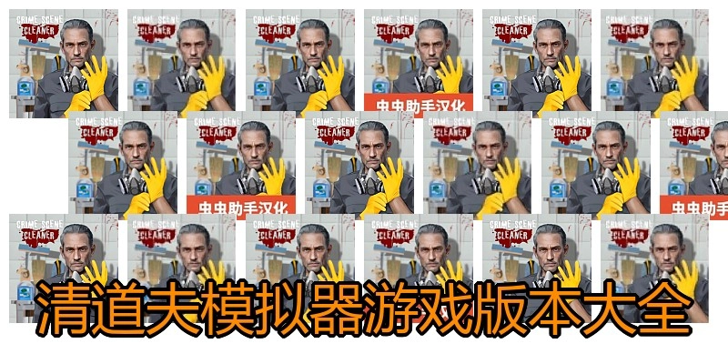 清道夫模拟器游戏版本大全