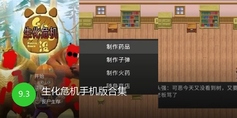 生化危机手机版合集