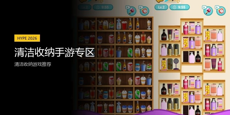 清洁收纳手游专区