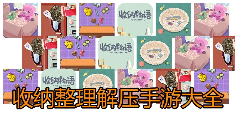 收纳整理解压手游大全