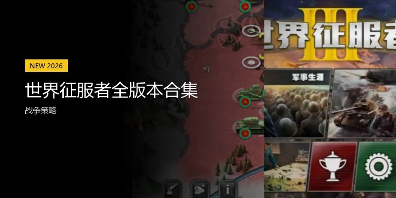 世界征服者全版本合集
