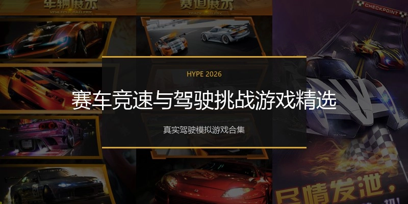 赛车竞速与驾驶挑战游戏精选