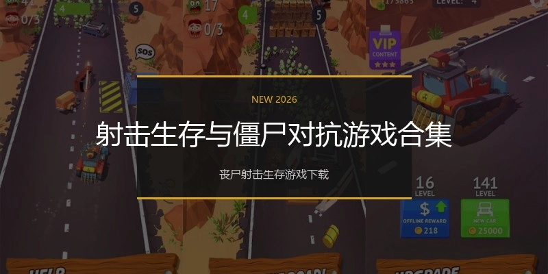 射击生存与僵尸对抗游戏合集