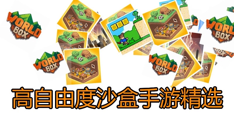 高自由度沙盒手游精选