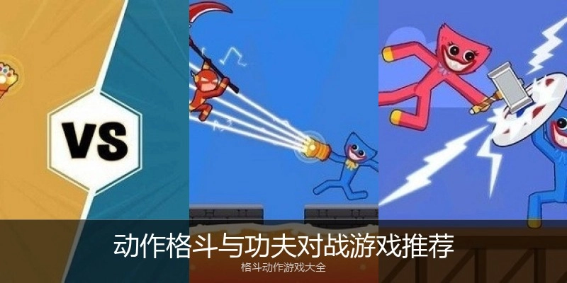 动作格斗与功夫对战游戏推荐