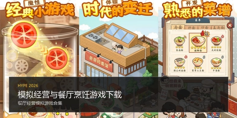 模拟经营与餐厅烹饪游戏下载