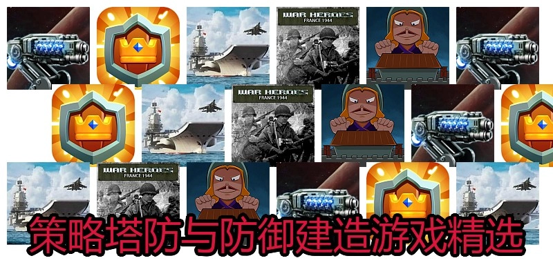 策略塔防与防御建造游戏精选