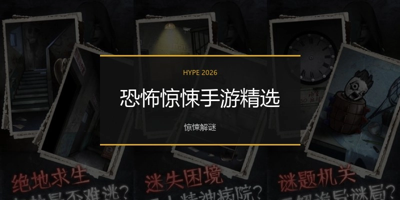 恐怖惊悚手游精选