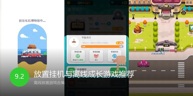 放置挂机与离线成长游戏推荐