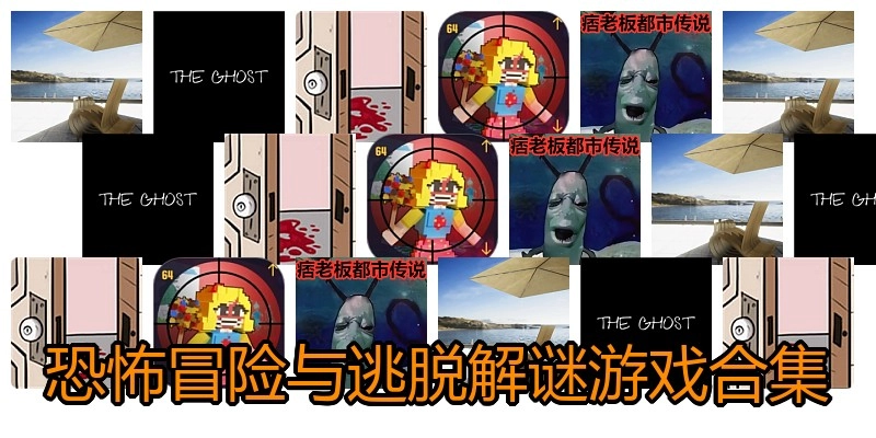 恐怖冒险与逃脱解谜游戏合集