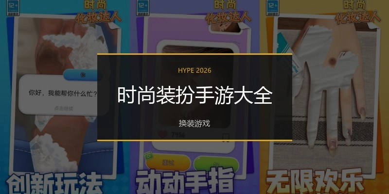 时尚装扮手游大全
